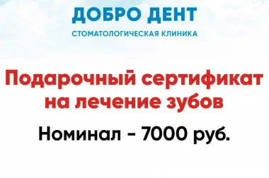 Подарочный сертификат на 7000 руб.